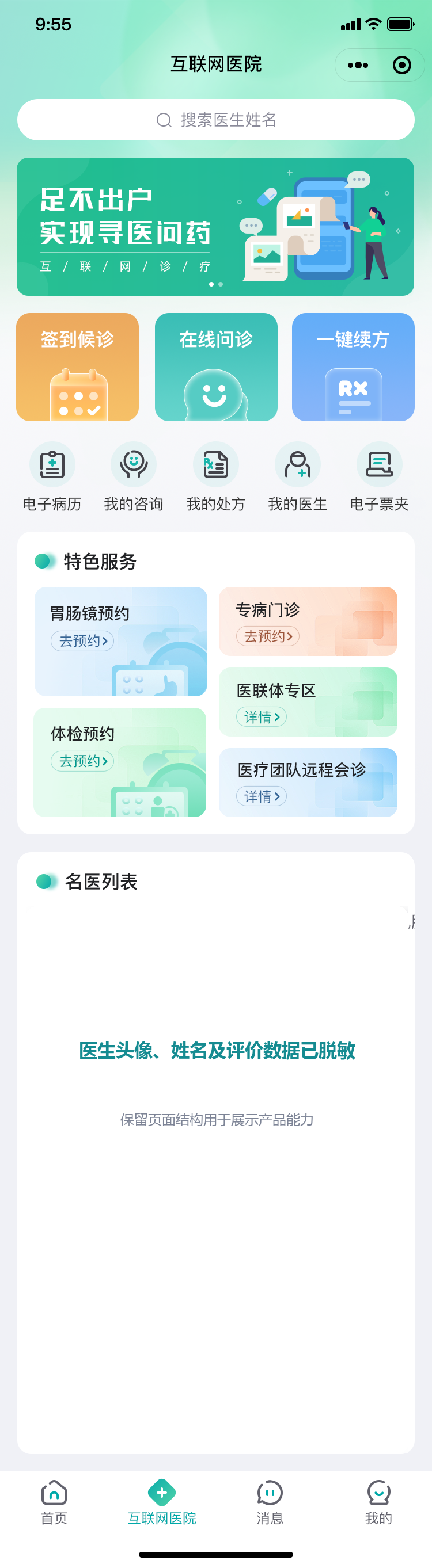 福建医科大学附属第一医院互联网医院界面