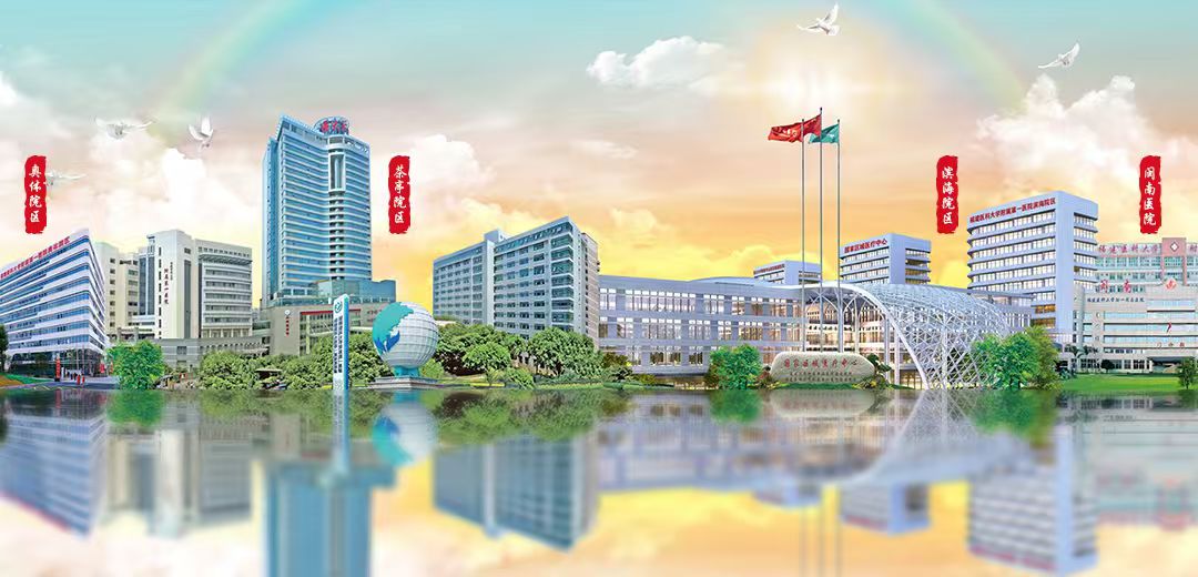 福建医科大学附属第一医院